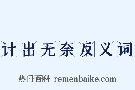 计出无奈反义词是什么意思的图片